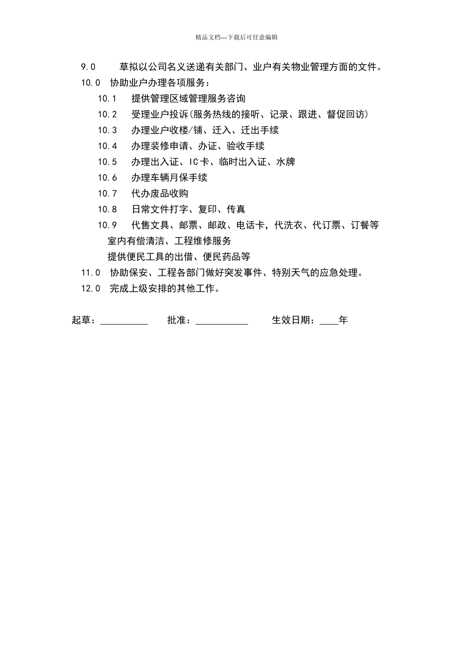 物业公司管理服务部职责_第2页