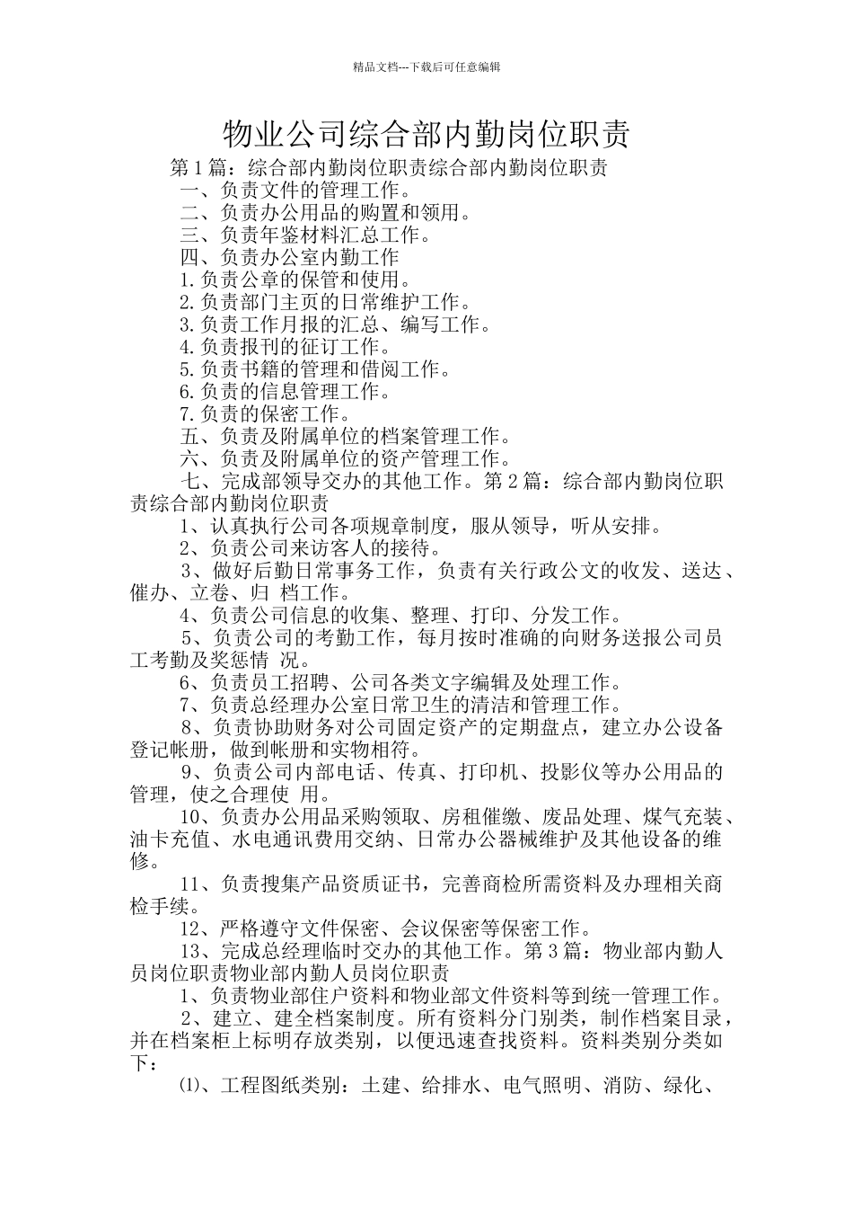 物业公司综合部内勤岗位职责_第1页