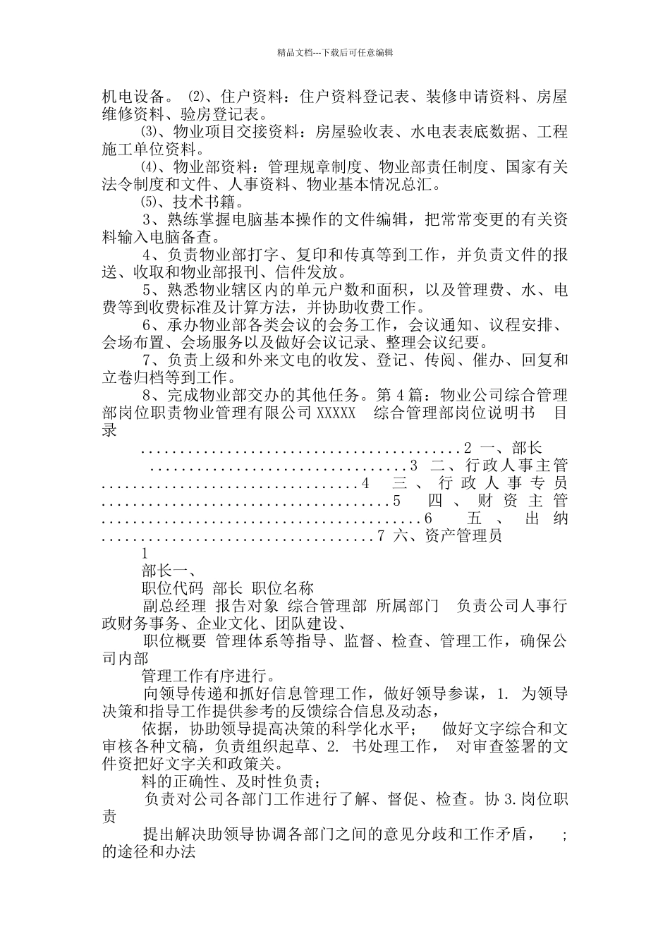 物业公司综合部内勤岗位职责_第2页