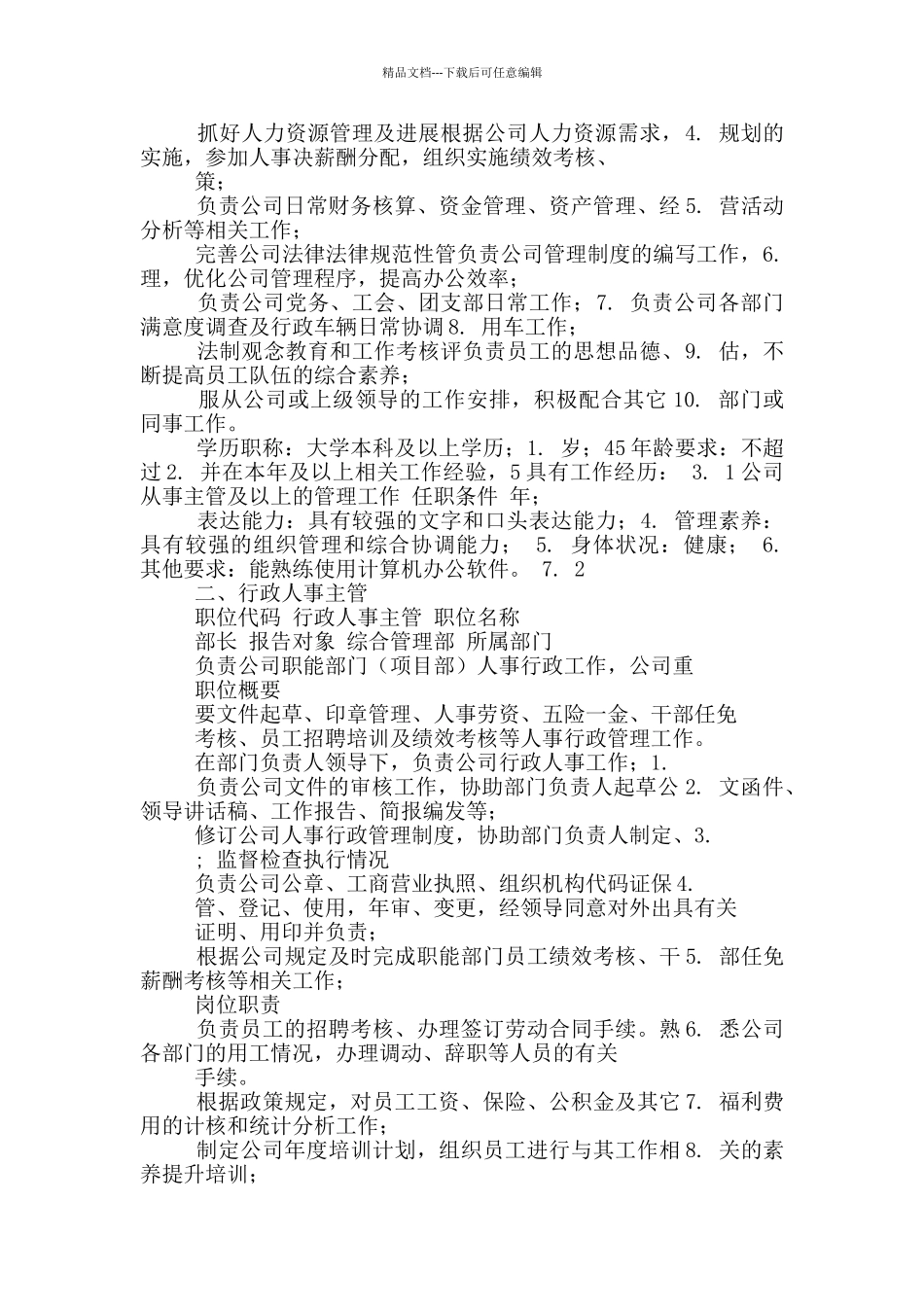 物业公司综合部内勤岗位职责_第3页