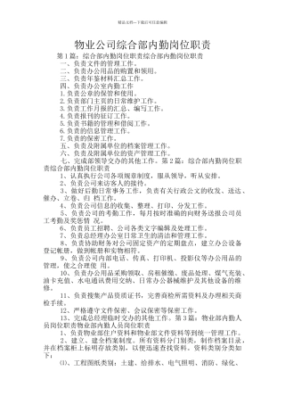 物业公司综合部内勤岗位职责