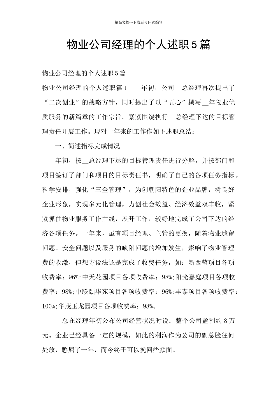 物业公司经理的个人述职5篇_第1页