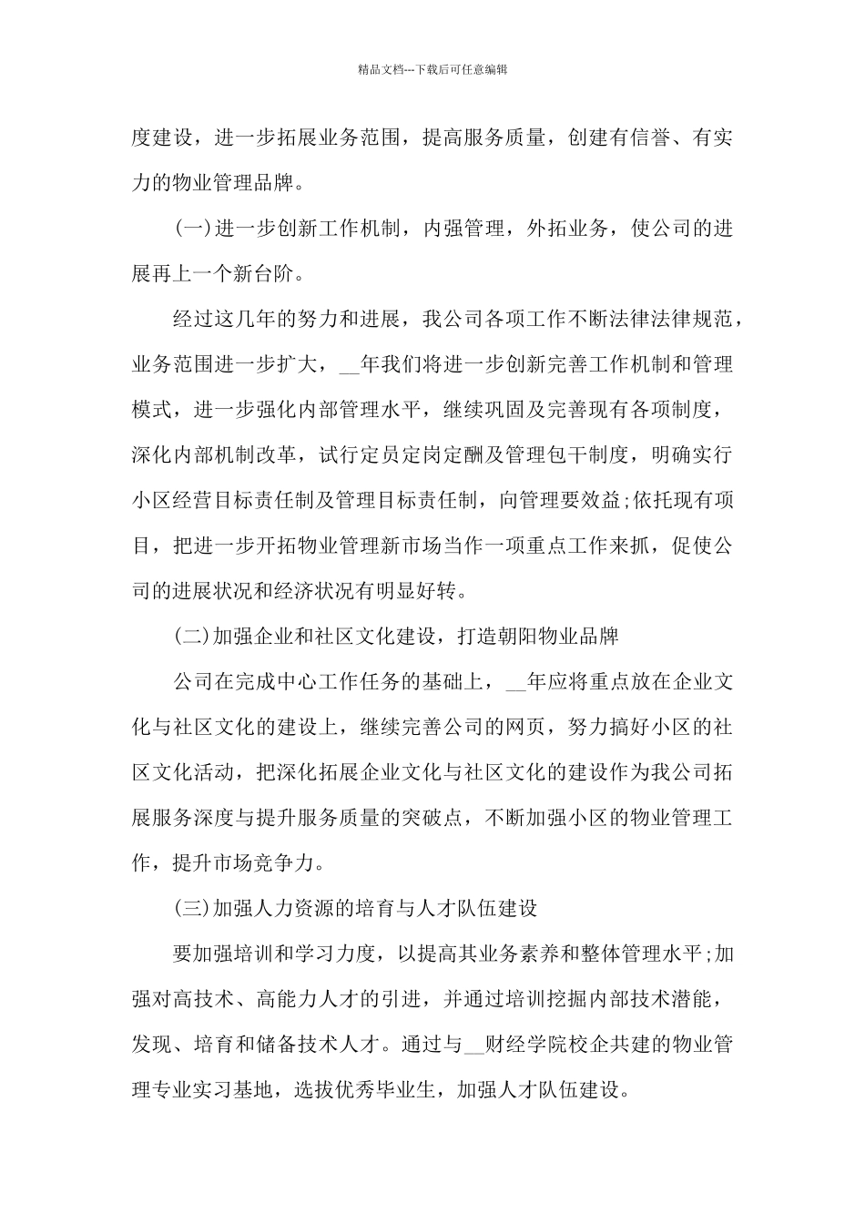 物业公司经理的个人述职5篇_第3页