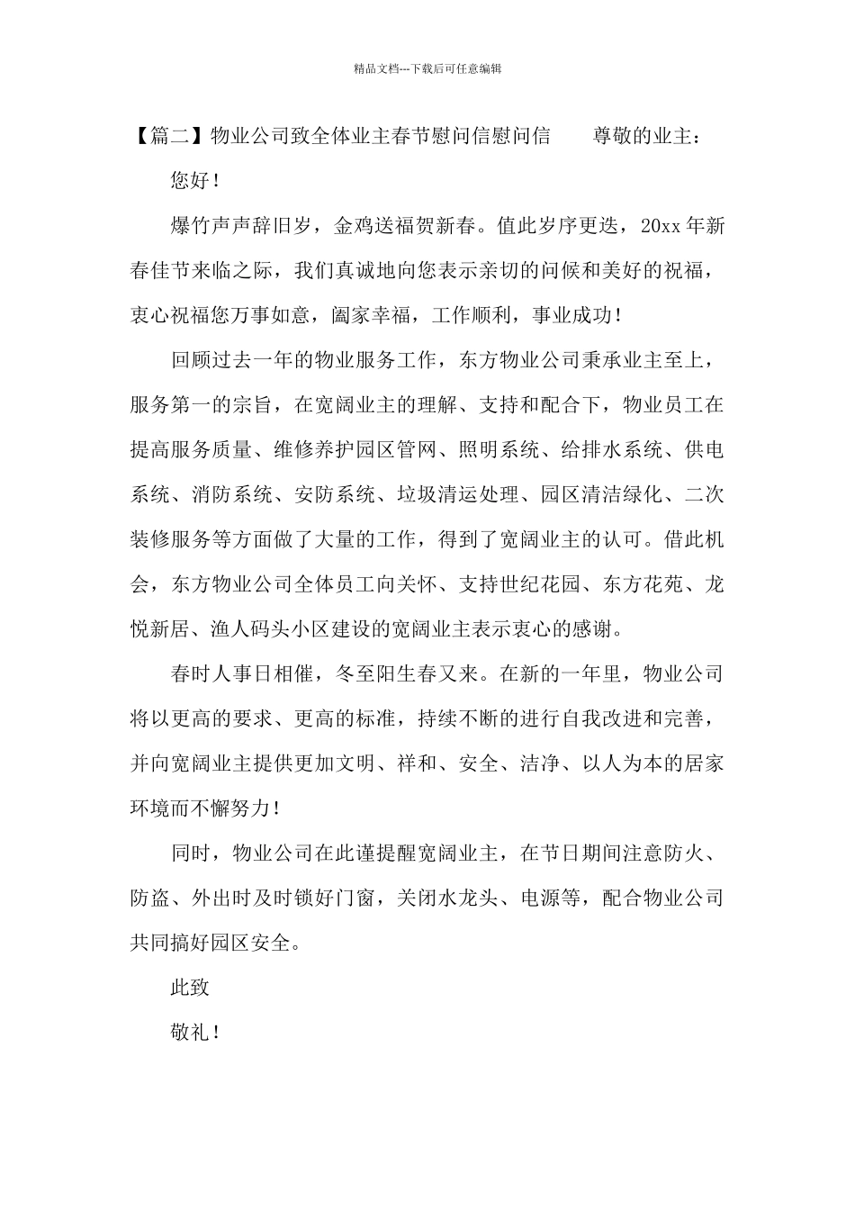 物业公司致全体业主春节慰问信慰问信_第2页