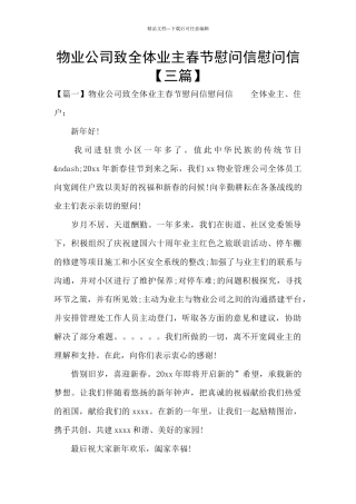 物业公司致全体业主春节慰问信慰问信