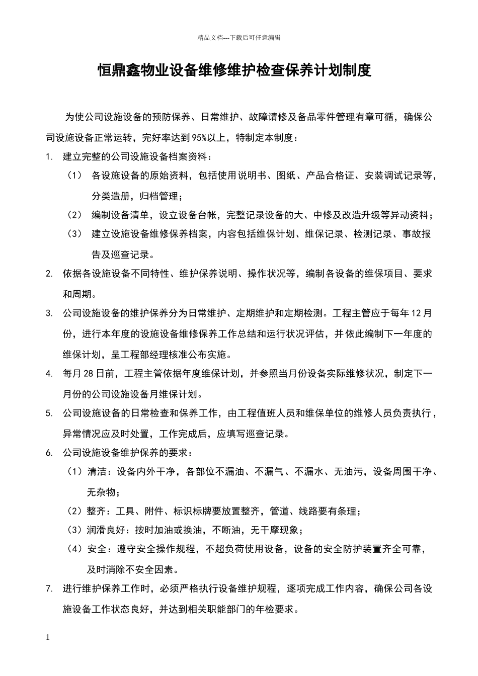 物业公司设备维修检查保养计划制度_第1页