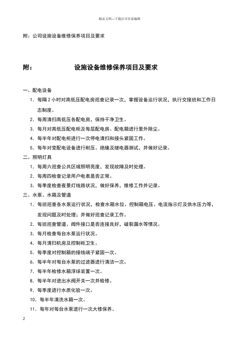 物业公司设备维修检查保养计划制度_第2页
