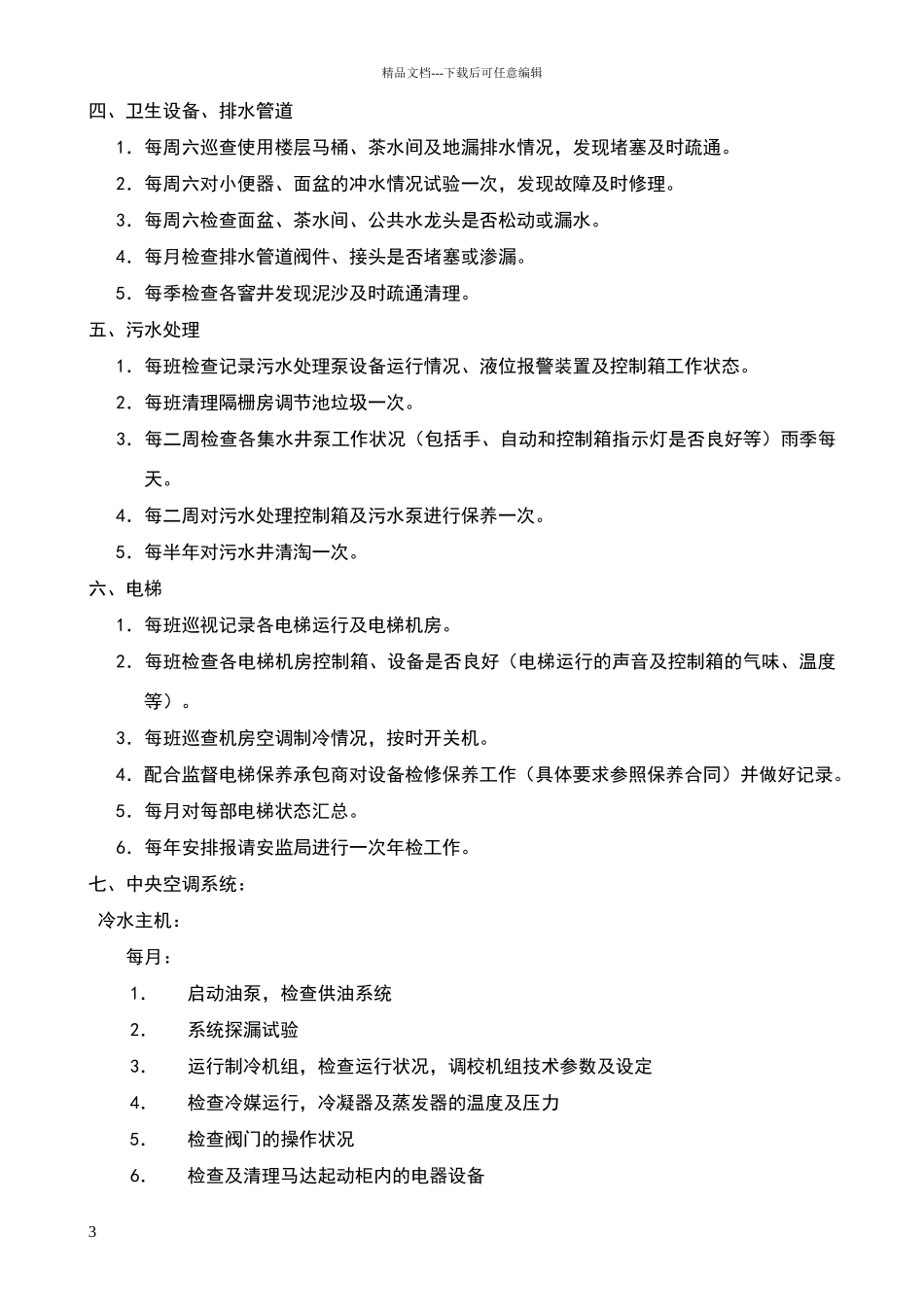 物业公司设备维修检查保养计划制度_第3页