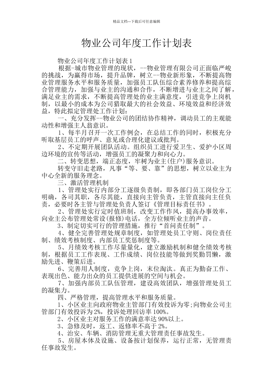 物业公司年度工作计划表_第1页