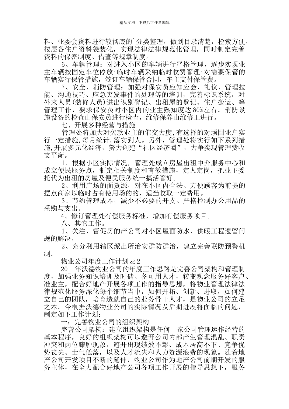 物业公司年度工作计划表_第3页