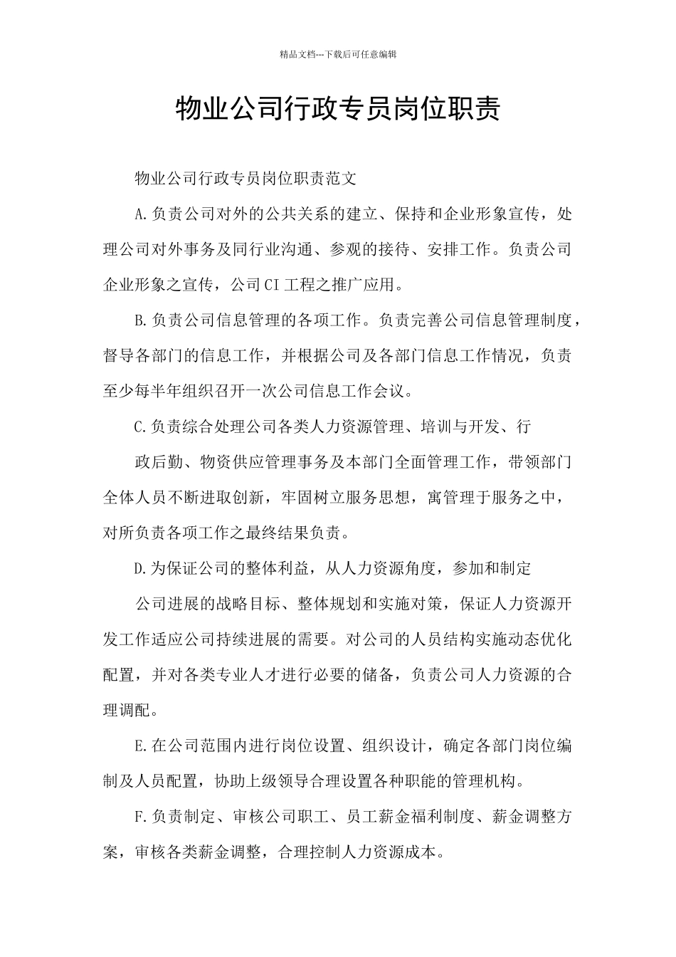 物业公司行政专员岗位职责_第1页