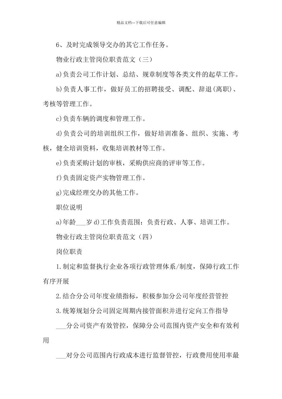 物业公司行政专员岗位职责_第3页