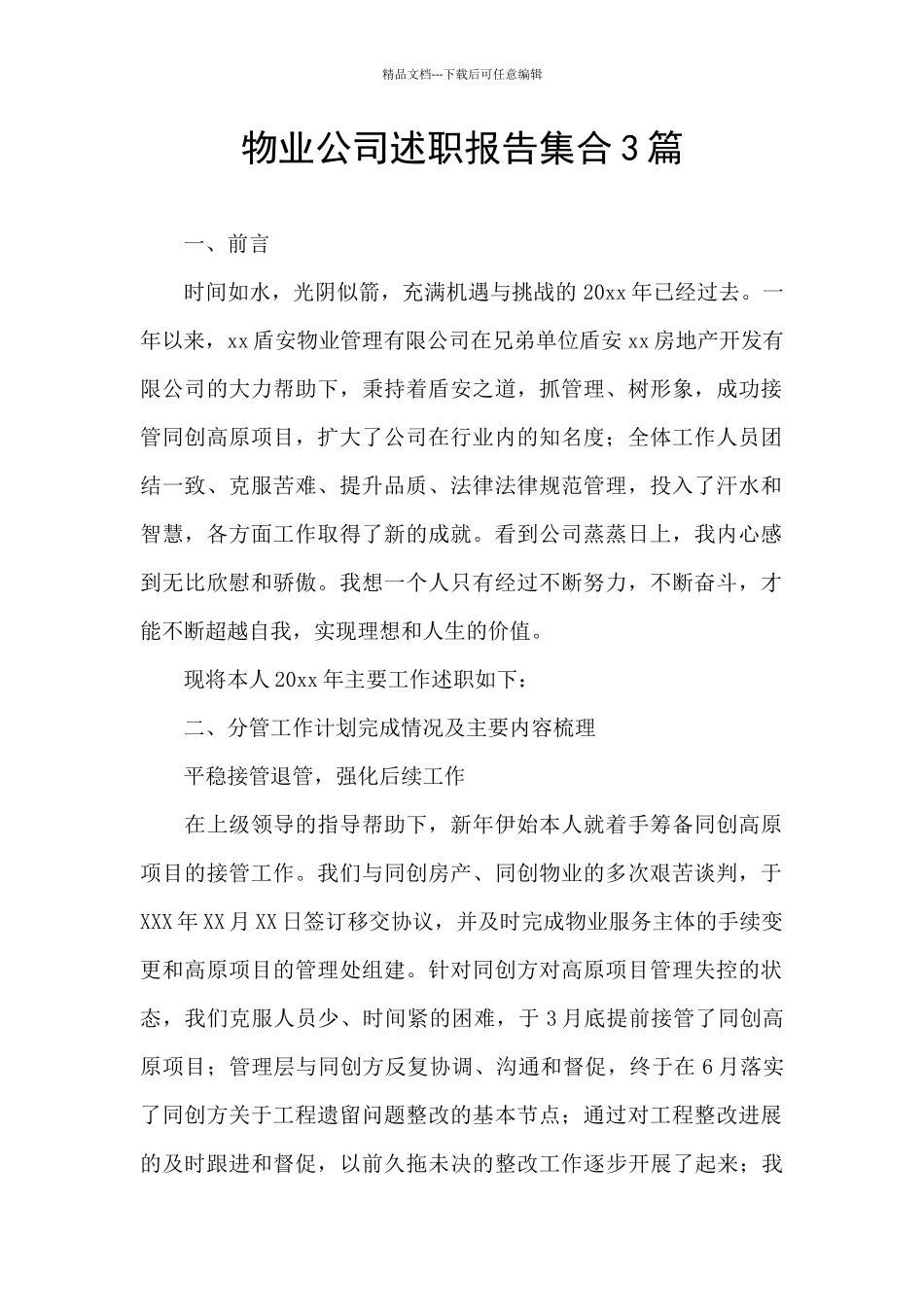 物业公司述职报告集合3篇_第1页