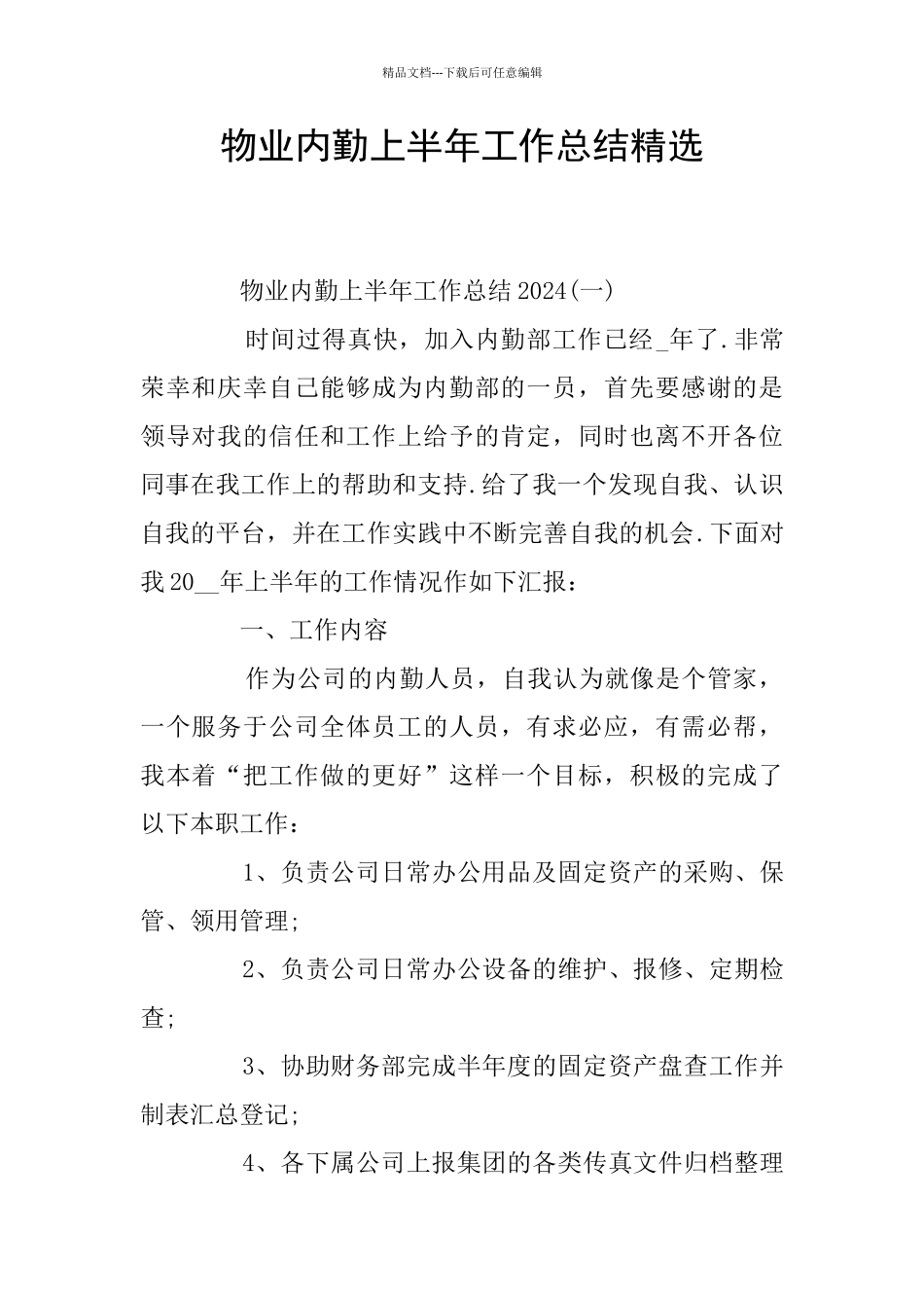 物业内勤上半年工作总结精选_第1页