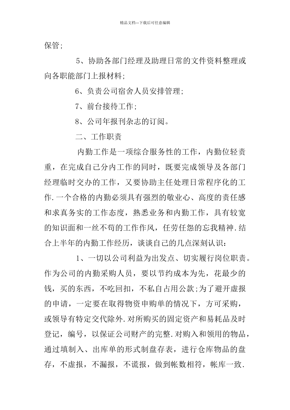 物业内勤上半年工作总结精选_第2页