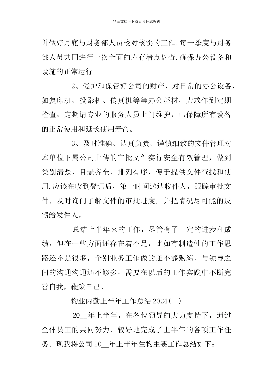 物业内勤上半年工作总结精选_第3页