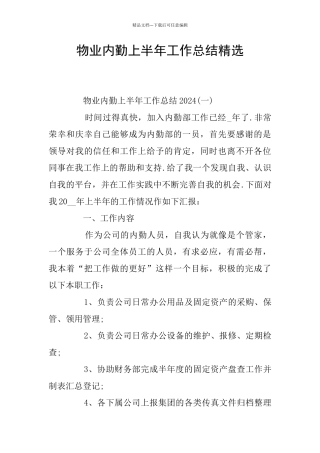 物业内勤上半年工作总结精选