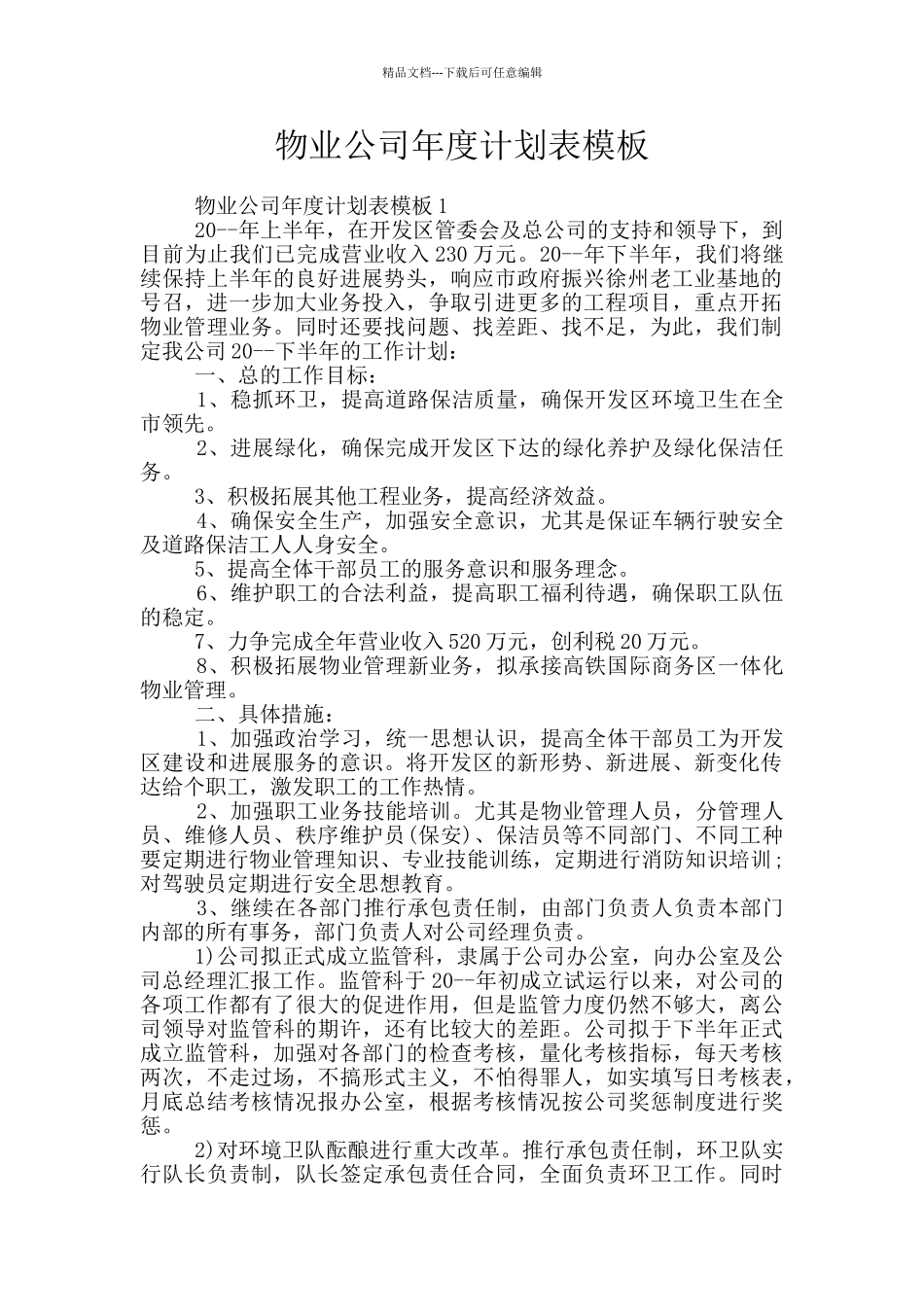 物业公司年度计划表模板_第1页