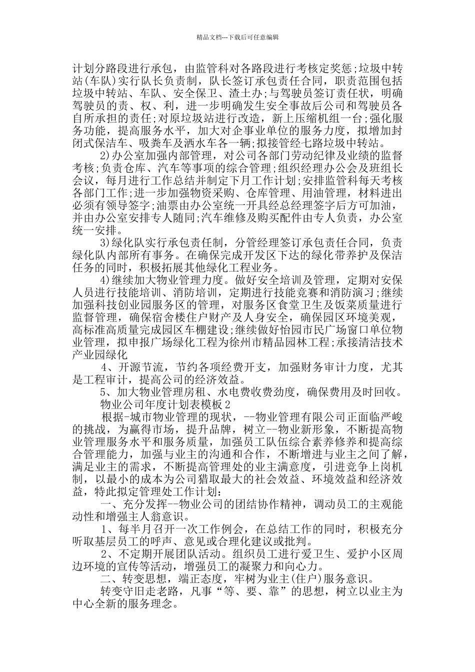 物业公司年度计划表模板_第2页
