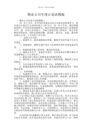 物业公司年度计划表模板