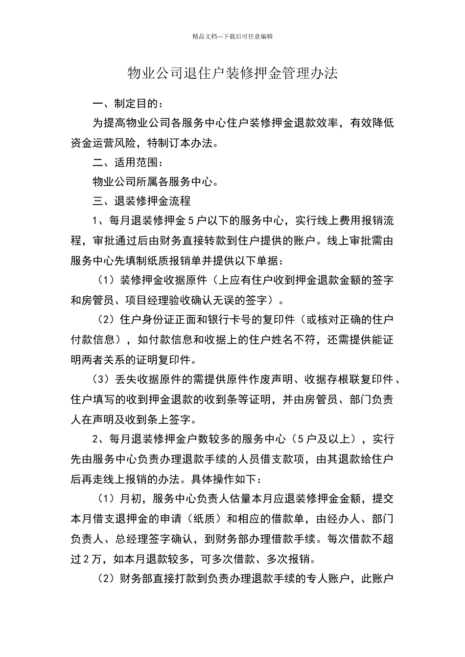 物业公司退装修押金财务管理办法_第1页