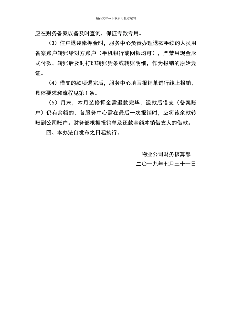 物业公司退装修押金财务管理办法_第2页