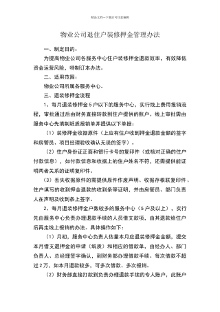 物业公司退装修押金财务管理办法