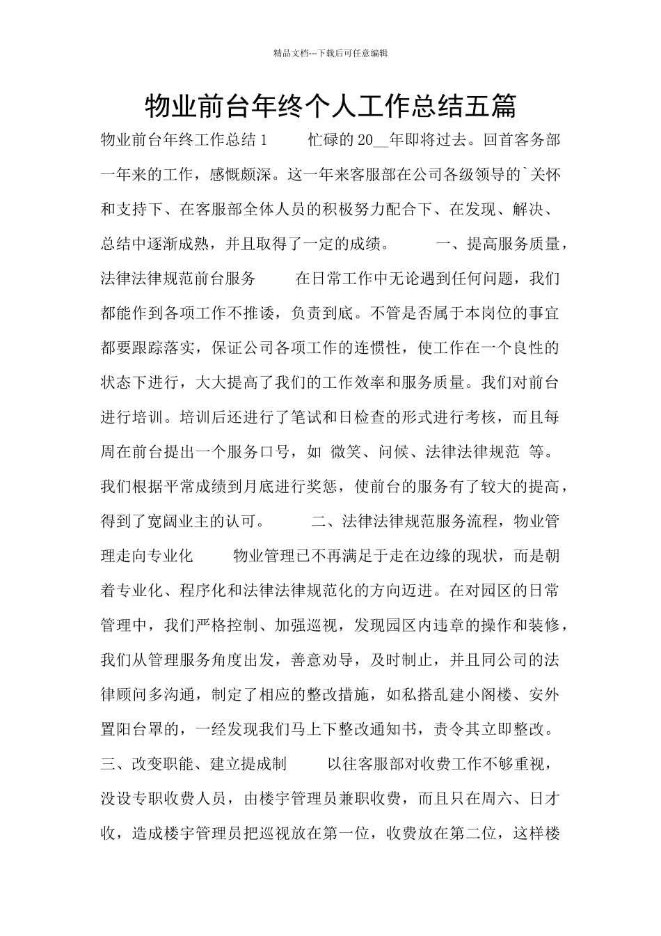 物业前台年终个人工作总结五篇_第1页