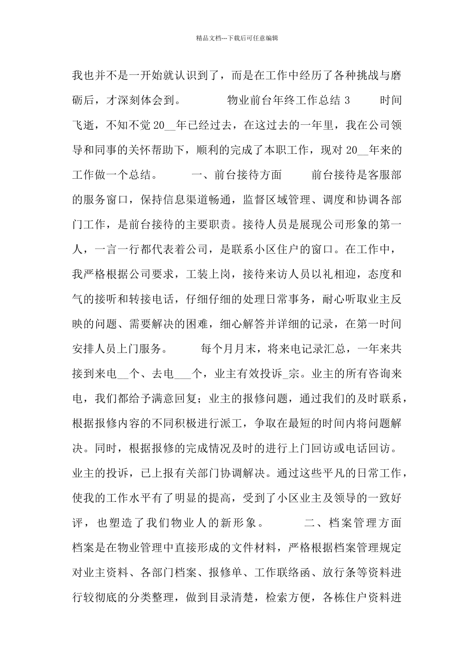 物业前台年终个人工作总结五篇_第3页