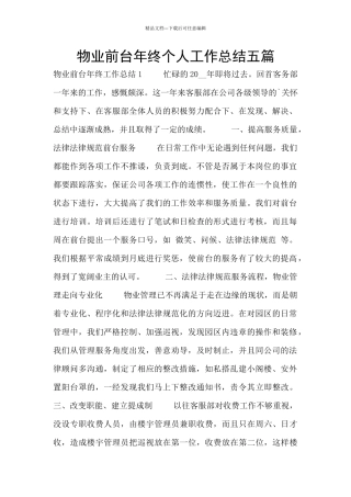 物业前台年终个人工作总结五篇