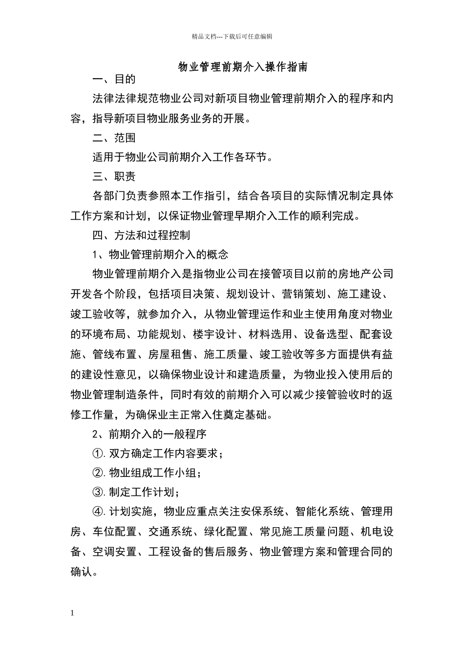 物业前期介入流程_第1页