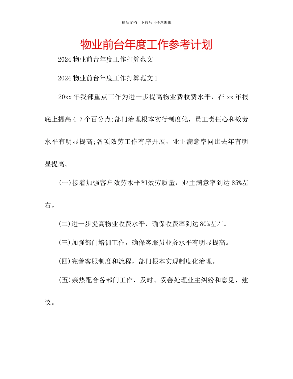 物业前台年度工作参考计划_第1页