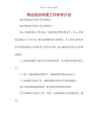 物业前台年度工作参考计划