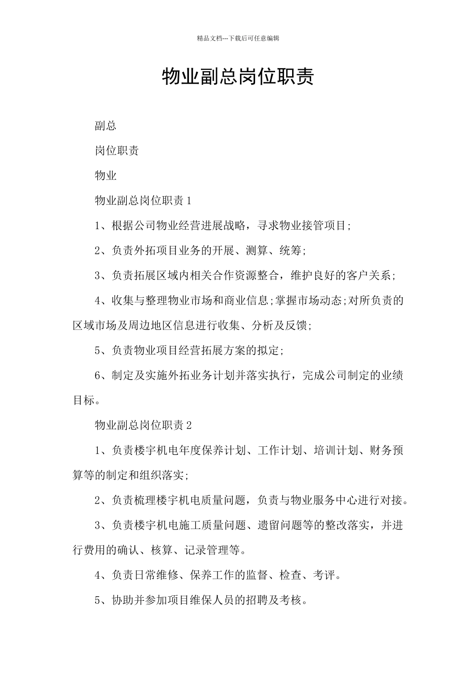 物业副总岗位职责_第1页