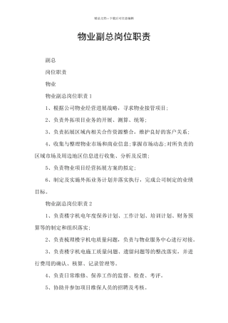 物业副总岗位职责