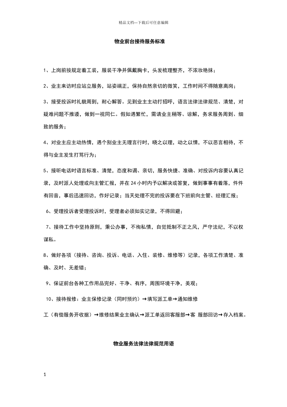 物业前台接待服务标准_第1页