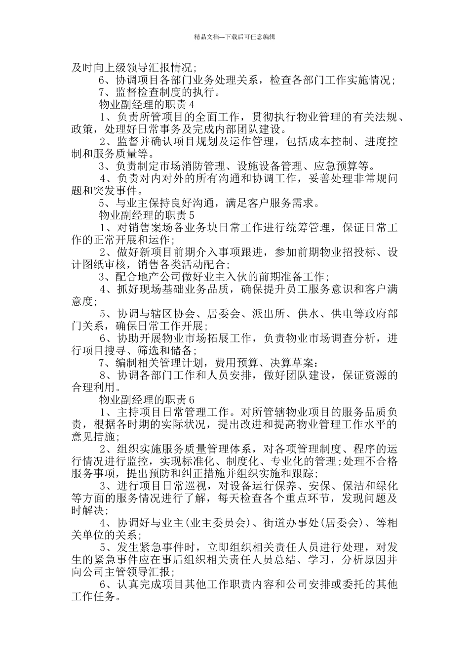物业副经理的职责描述_第2页