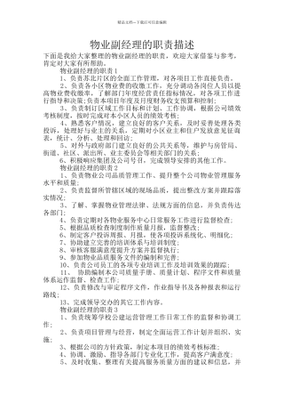 物业副经理的职责描述