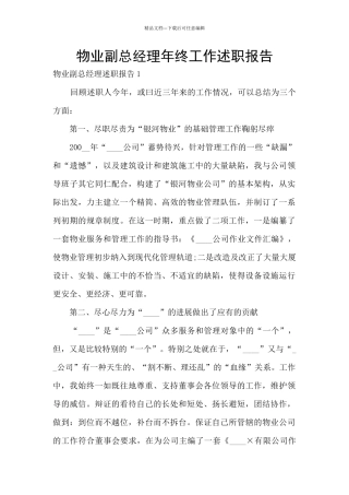 物业副总经理年终工作述职报告