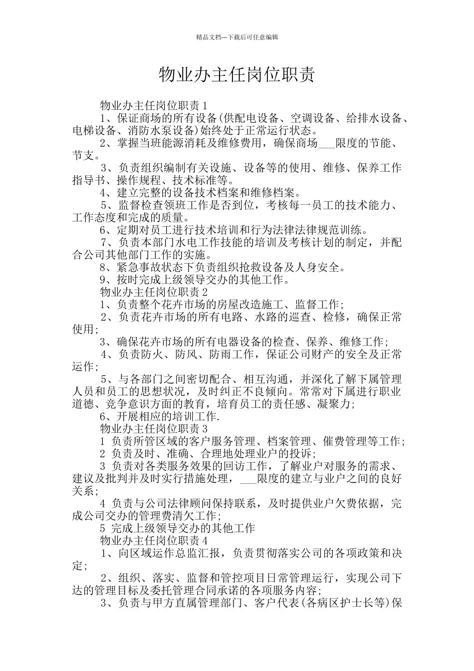 物业办主任岗位职责_第1页