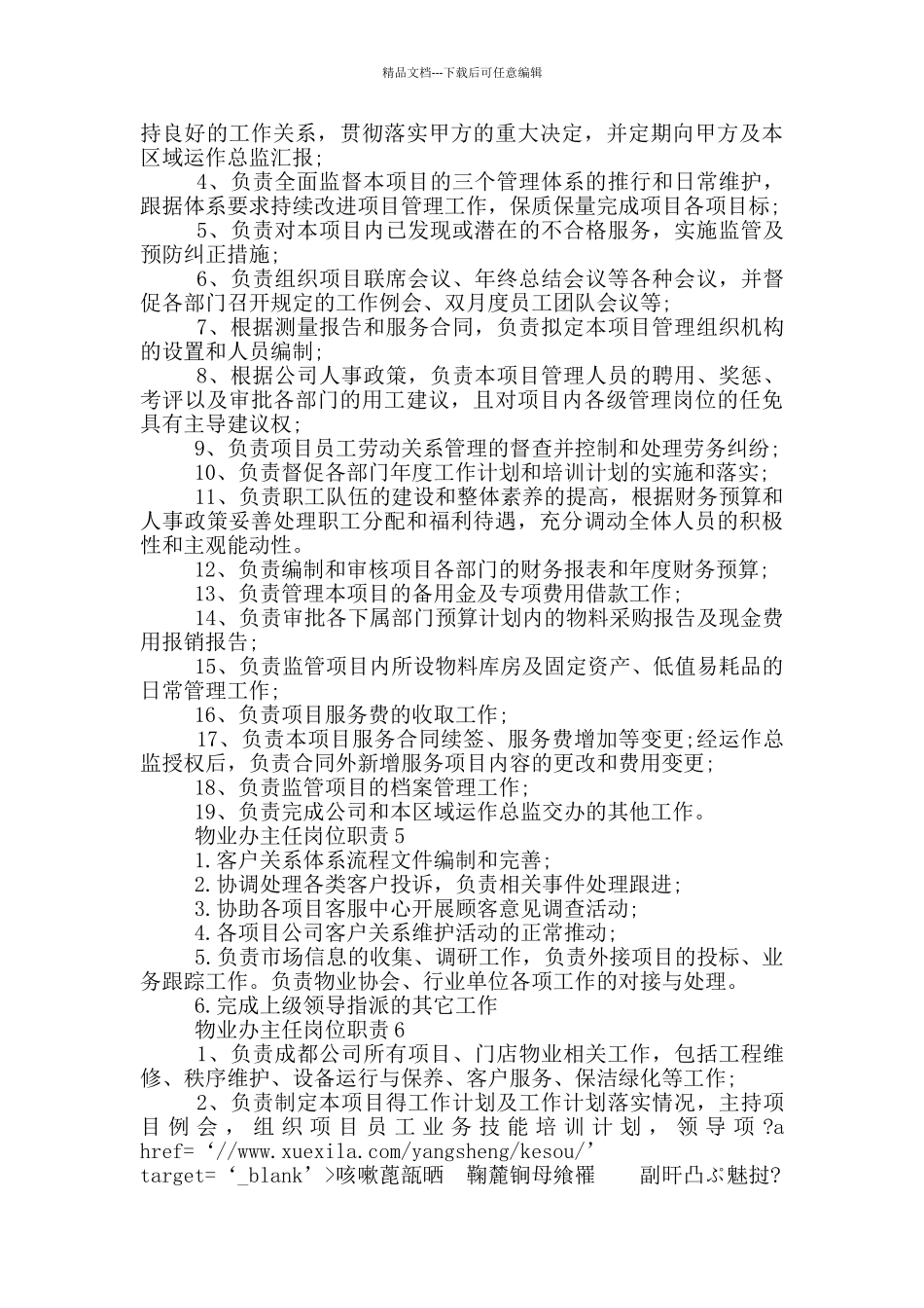 物业办主任岗位职责_第2页