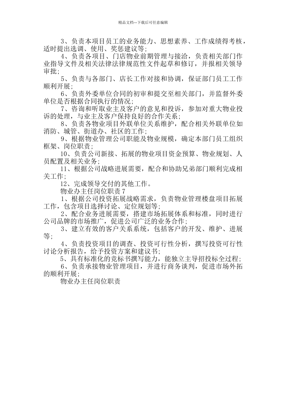 物业办主任岗位职责_第3页