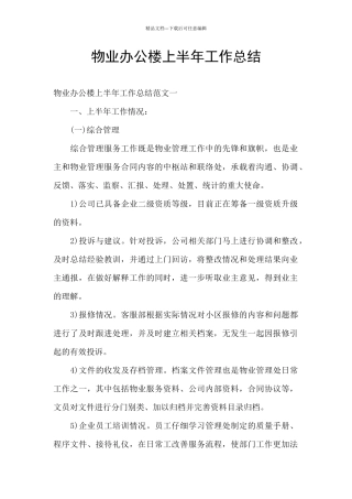 物业办公楼上半年工作总结