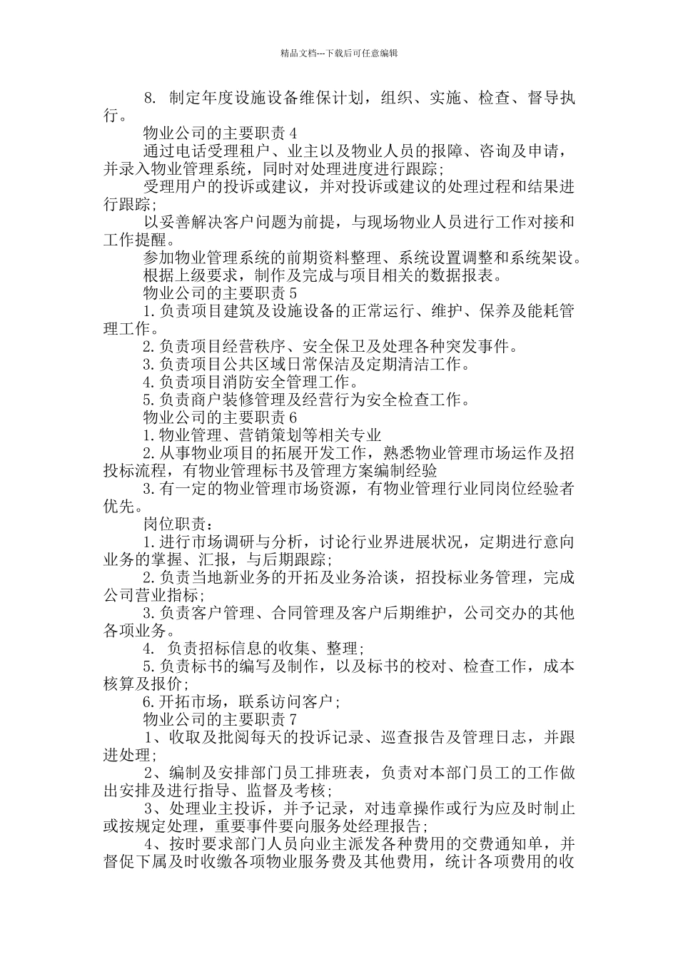 物业公司的主要职责_第2页