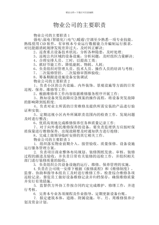 物业公司的主要职责