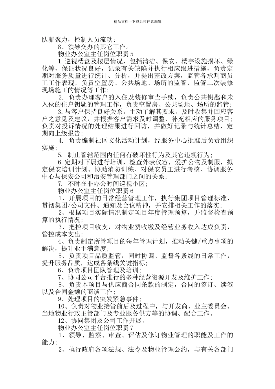 物业办公室主任岗位职责_第2页