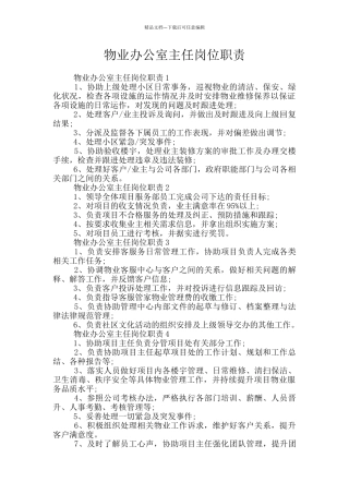 物业办公室主任岗位职责