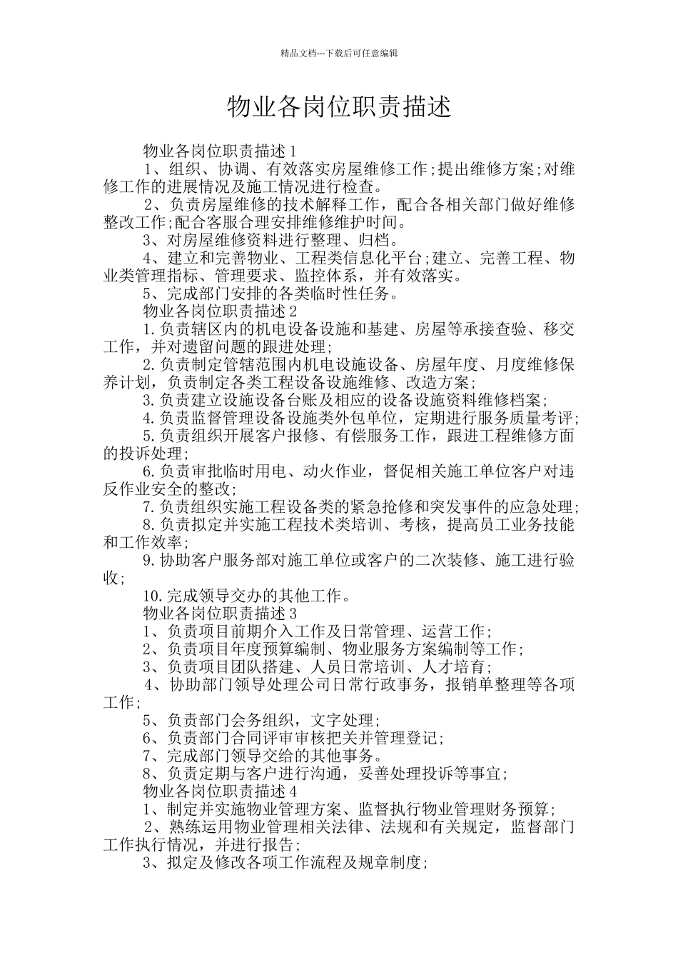 物业各岗位职责描述_第1页