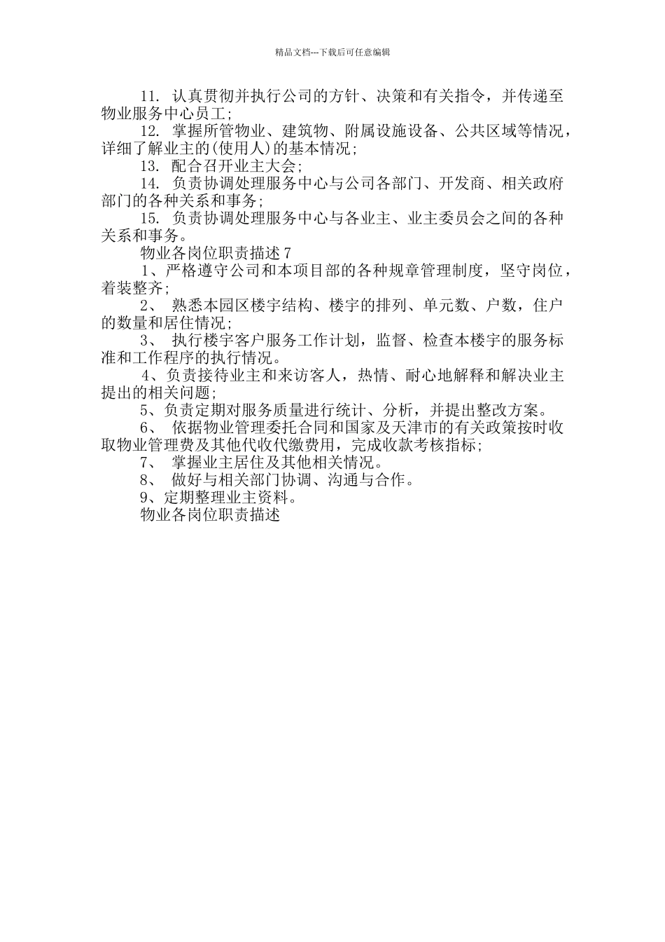 物业各岗位职责描述_第3页