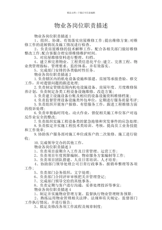 物业各岗位职责描述
